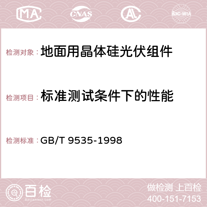 标准测试条件下的性能 《地面用晶体硅光伏组件 设计鉴定和定型》 GB/T 9535-1998 10.2