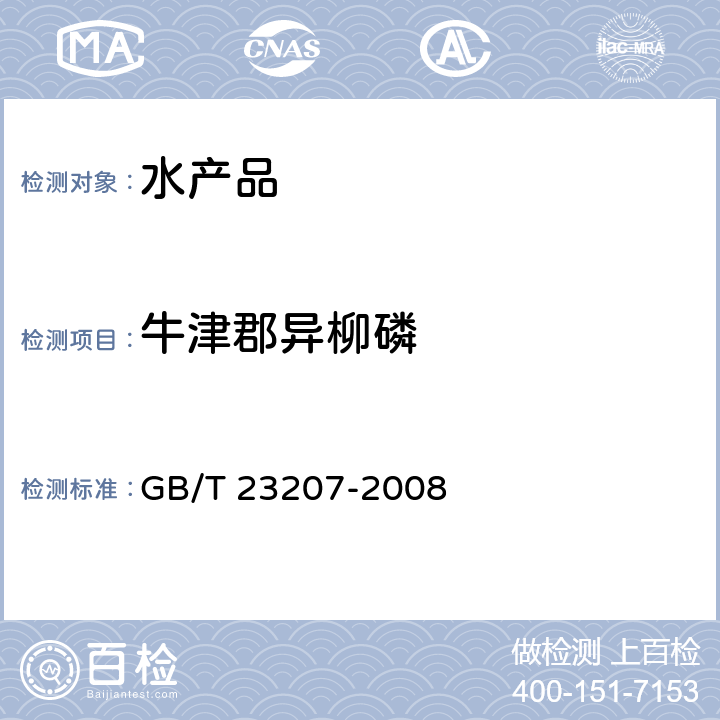 牛津郡异柳磷 GB/T 23207-2008 河豚鱼、鳗鱼和对虾中485种农药及相关化学品残留量的测定 气相色谱-质谱法