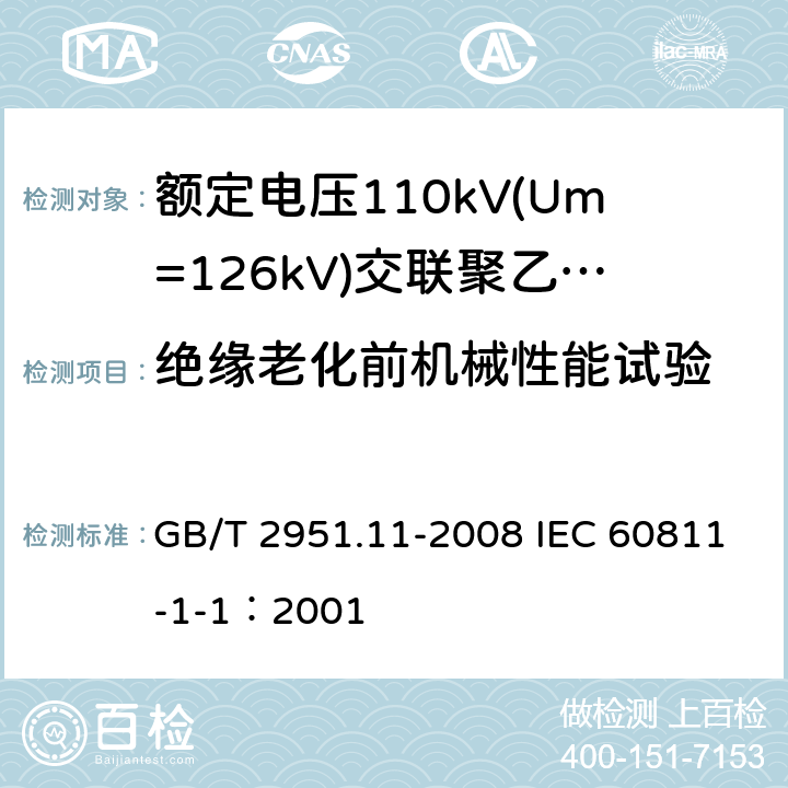 绝缘老化前机械性能试验 电缆和光缆绝缘和护套材料通用试验方法 第11部分：通用试验方法-厚度和外形尺寸测量-机械性能试验 GB/T 2951.11-2008 IEC 60811-1-1：2001 9.1