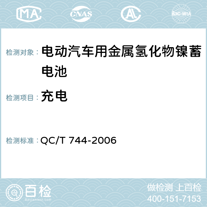 充电 电动汽车用金属氢化物镍蓄电池 QC/T 744-2006 6.2.4