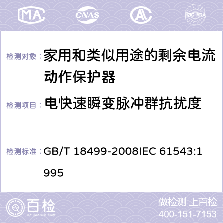 电快速瞬变脉冲群抗扰度 家用和类似用途的剩余电流动作保护器(RCD)电磁兼容性 GB/T 18499-2008
IEC 61543:1995