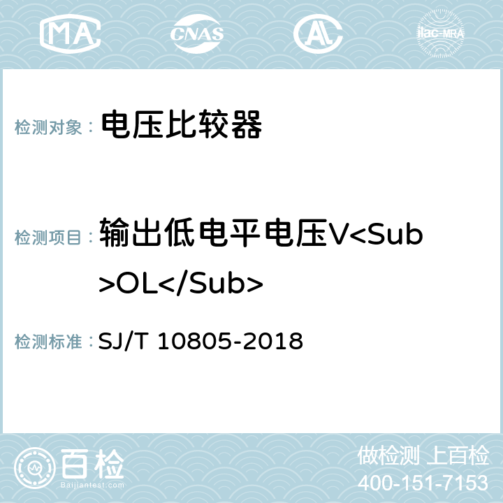 输出低电平电压V<Sub>OL</Sub> 电压比较器测试方法的基本原理 SJ/T 10805-2018 第5.14条