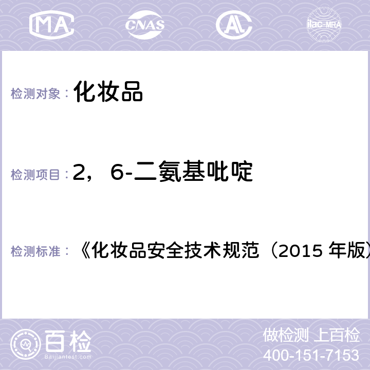 2，6-二氨基吡啶 对苯二胺等32种组分 《化妆品安全技术规范（2015 年版）》第四章 7.2