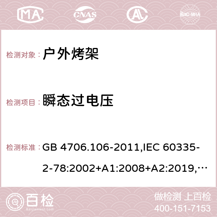 瞬态过电压 家用和类似用途电器的安全 第2-78部分：户外烤架的特殊要求 GB 4706.106-2011,IEC 60335-2-78:2002+A1:2008+A2:2019,AS/NZS 60335.2.78：2005+A1：2006+A2：2009,AS/NZS 60335.2.78:2019,EN 60335-2-78:2003+A1:2008+A11:2020 14