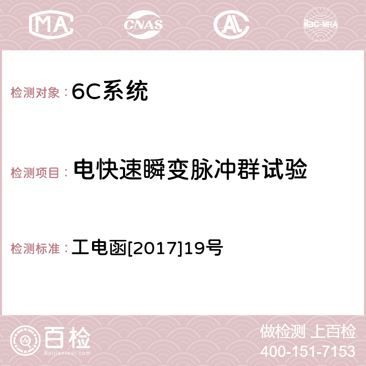 电快速瞬变脉冲群试验 接触网绝缘子状态在线监测装置暂行技术条件 工电函[2017]19号 7.6.4