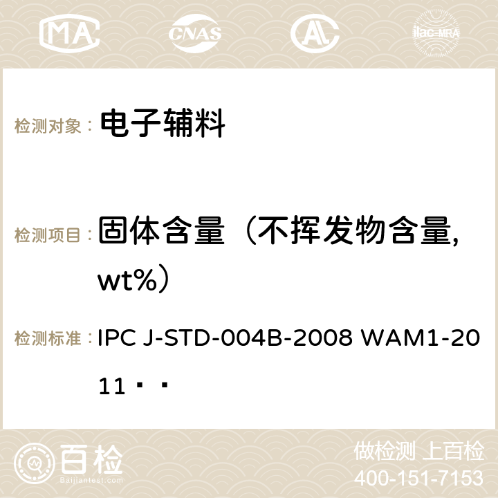 固体含量（不挥发物含量,wt%） IPC J-STD-004B-2008 WAM1-2011   助焊剂的要求 