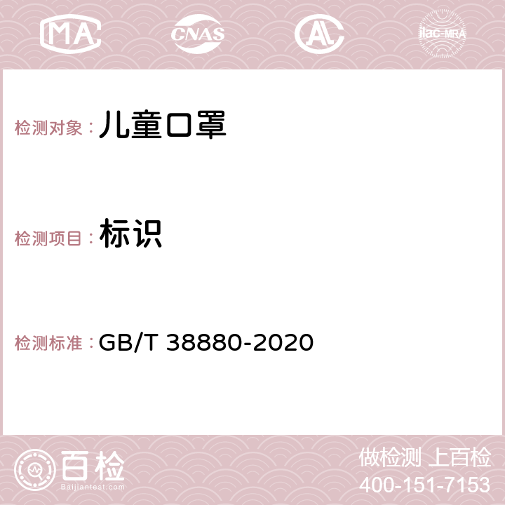 标识 儿童口罩技术规范 GB/T 38880-2020 8.2