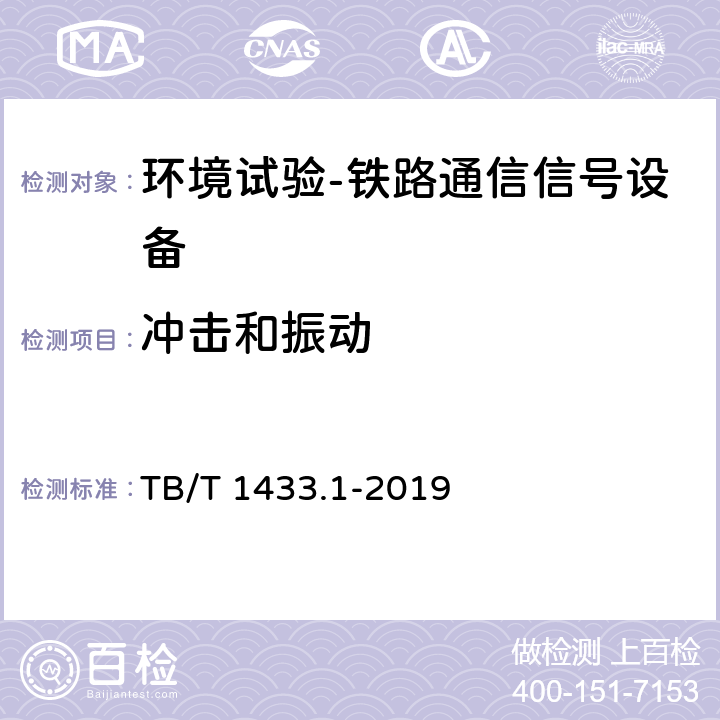 冲击和振动 铁路通信信号产品环境条件第6部分：地面固定使用的信号产品 TB/T 1433.1-2019 4.13