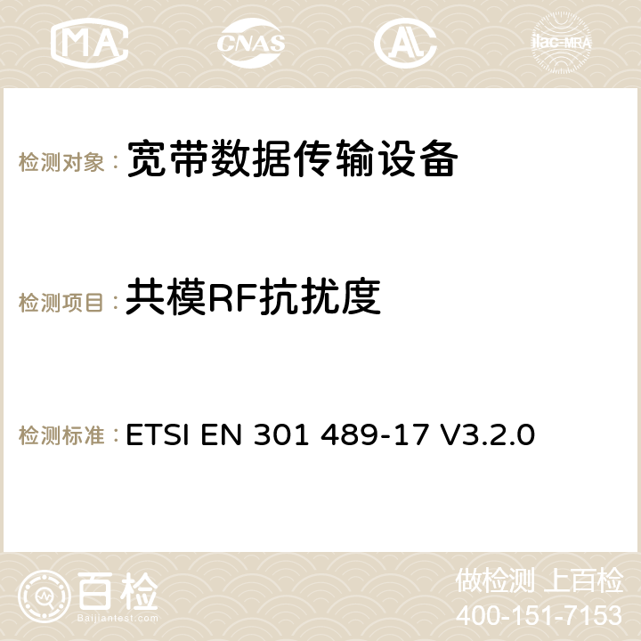 共模RF抗扰度 电磁兼容性（EMC） 无线电设备和服务标准; 第17部分：具体条件 宽带数据传输系统; 协调标准涵盖基本要求 2014/53 / EU指令第3.1（b）条 ETSI EN 301 489-17 V3.2.0 9.5