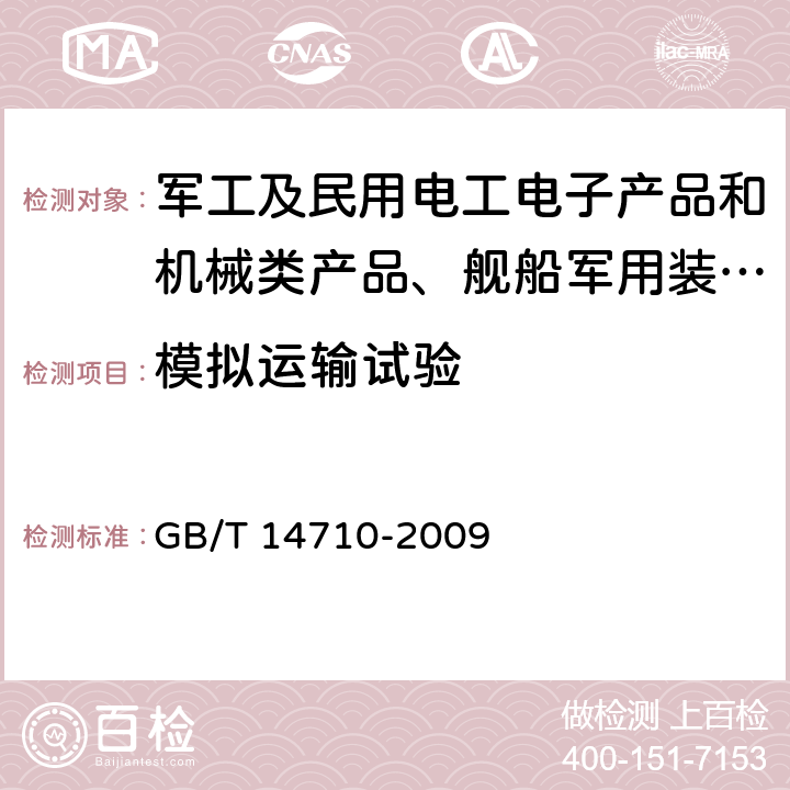 模拟运输试验 医用电器环境要求及试验方法 GB/T 14710-2009 4