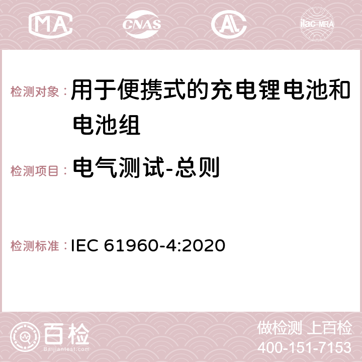 电气测试-总则 含碱性或其它非酸性电解质的蓄电池和电池组 便携式应用的充电锂电池和电池组 - 第4部分：纽扣型锂蓄电池及其制成的蓄电池组 IEC 61960-4:2020 6.1