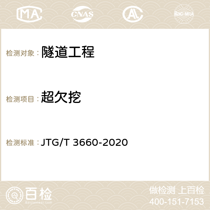 超欠挖 《公路隧道施工技术规范》 JTG/T 3660-2020 7.3