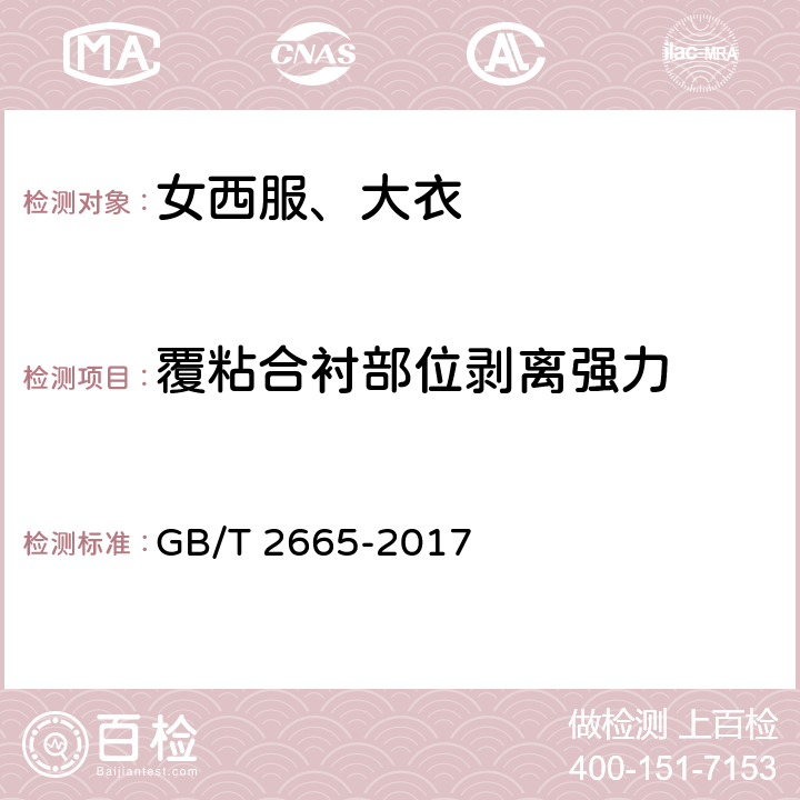 覆粘合衬部位剥离强力 女西服、大衣 GB/T 2665-2017 4.4.10