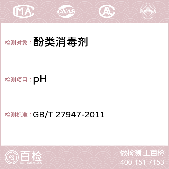 pH 酚类消毒剂卫生要求 GB/T 27947-2011 8.2