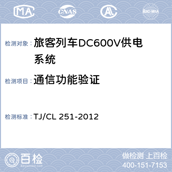 通信功能验证 TJ/CL 251-2012 《铁道客车DC600V电源装置技术条件》  A.4.1.2/A.4.2.2/B.4.1.2.4/B.4.2.9