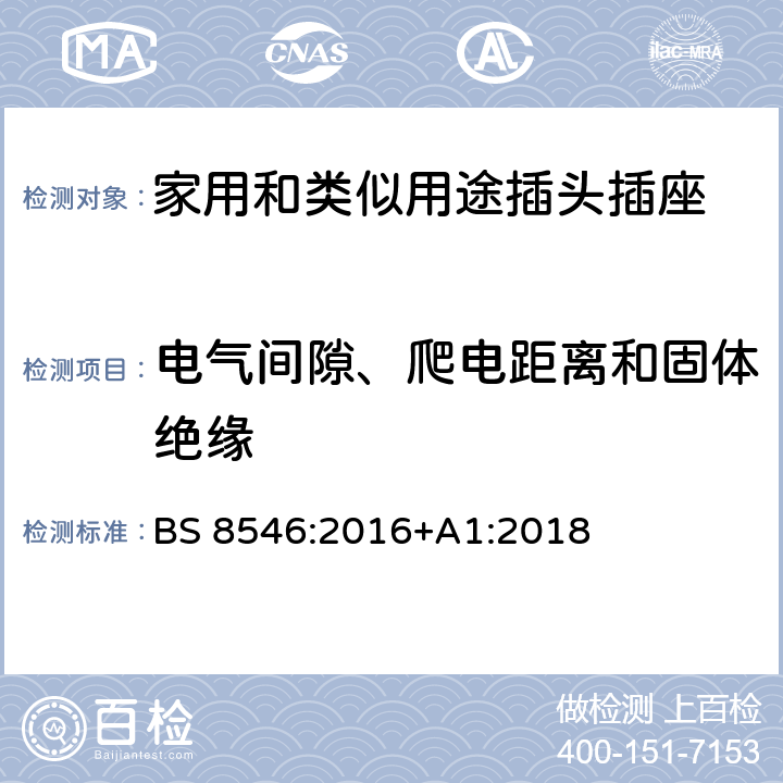 电气间隙、爬电距离和固体绝缘 符合UK插头插座系统的旅行转换器 BS 8546:2016+A1:2018 10