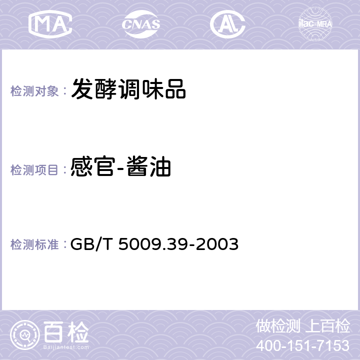 感官-酱油 GB/T 5009.39-2003 酱油卫生标准的分析方法