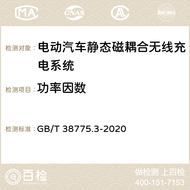 功率因数 电动汽车无线充电系统第3部分： 特殊要求 GB/T 38775.3-2020 7.2,8.3