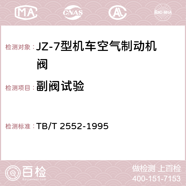 副阀试验 JZ-7型机车空气制动机F-7分配阀技术条件 TB/T 2552-1995 4.2