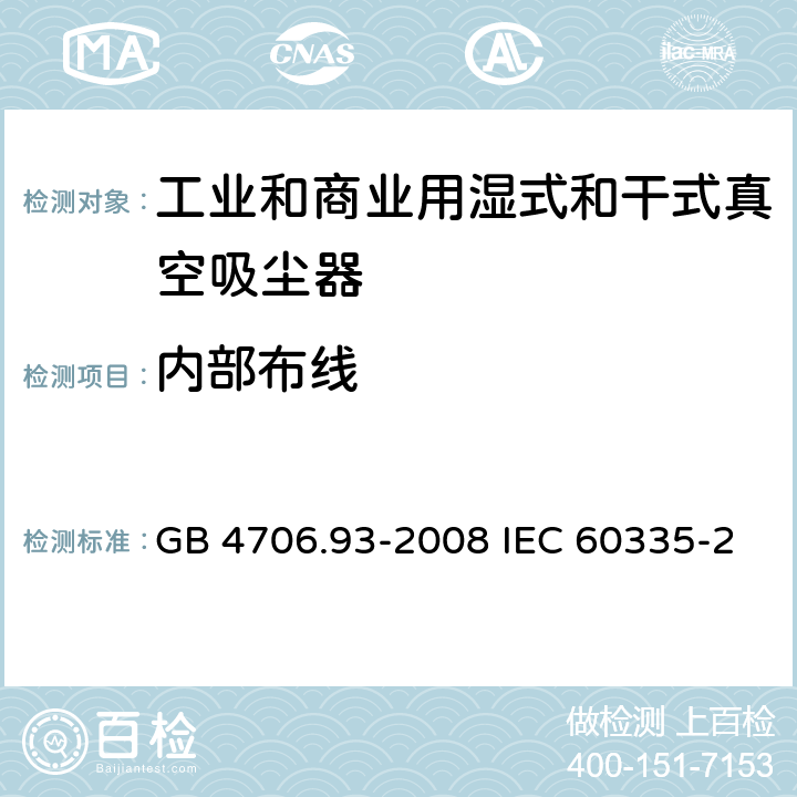 内部布线 家用和类似用途电器的安全工业和商业用湿式和干式真空吸尘器的特殊要求 GB 4706.93-2008 IEC 60335-2-69-2016 EN 60335-2-69-2012 23