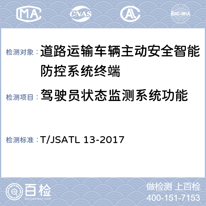 驾驶员状态监测系统功能 道路运输车辆主动安全智能防控系统（终端技术规范） T/JSATL 13-2017 8.2.2, 8.3.6