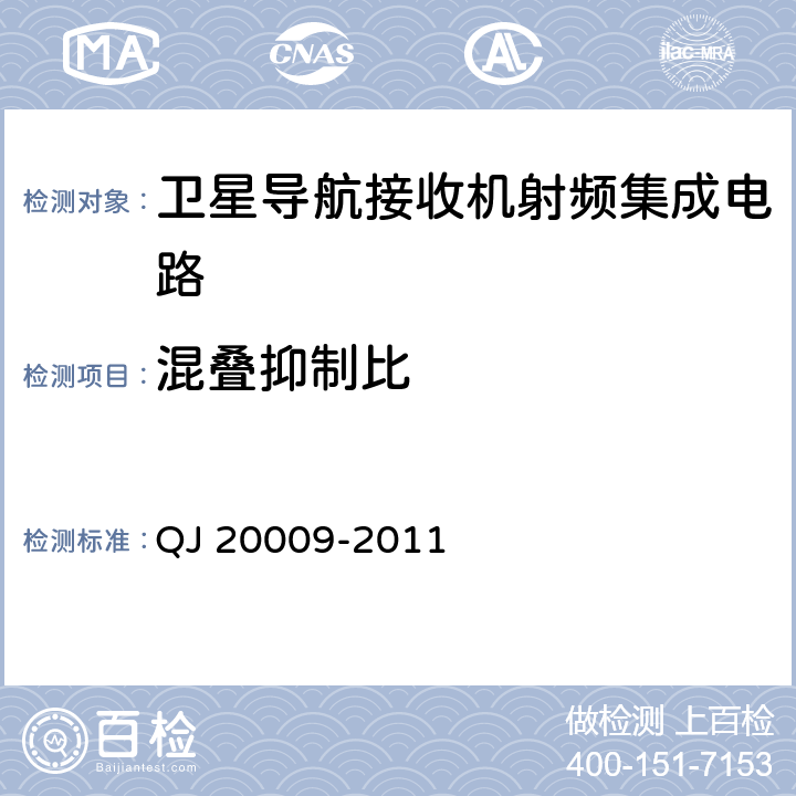 混叠抑制比 卫星导航接收机射频集成电路性能要求及测试方法 QJ 20009-2011 6.2.15