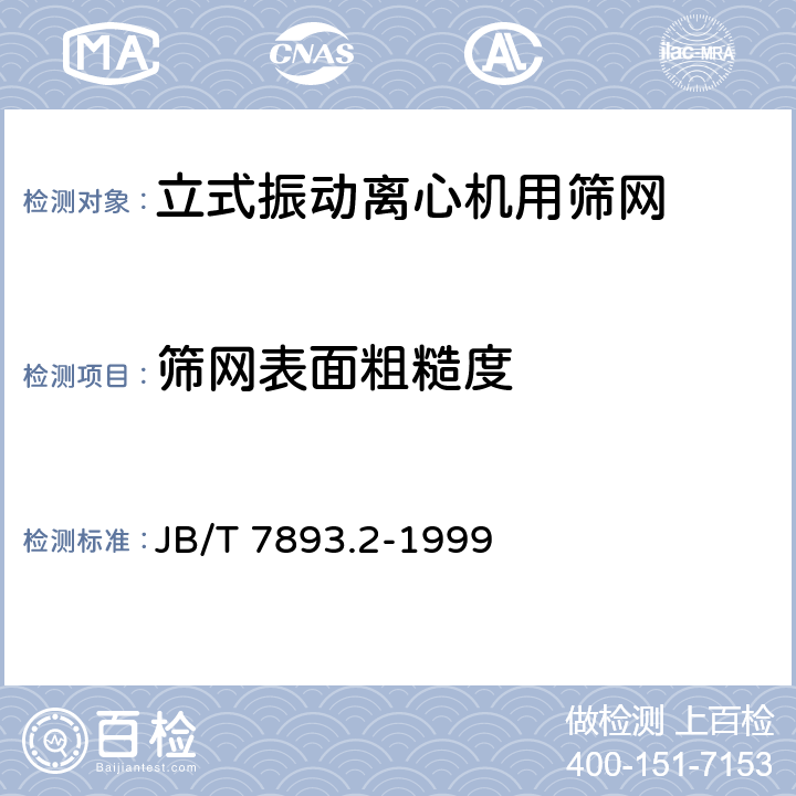 筛网表面粗糙度 立式振动离心机用筛网 JB/T 7893.2-1999 4.3