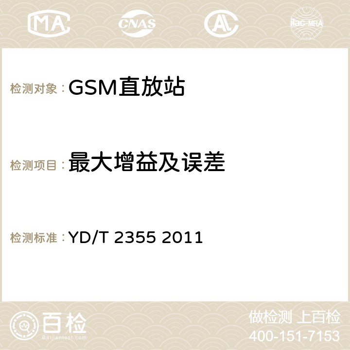 最大增益及误差 900MHz/1800MHz TDMA数字蜂窝移动通信网数字直放站技术要求和测量方法 YD/T 2355 2011 7.3