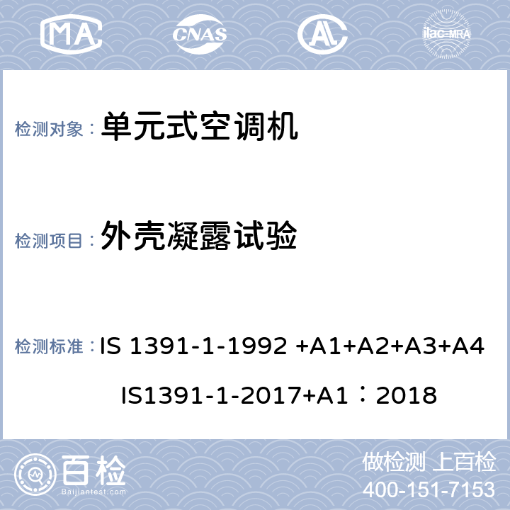 外壳凝露试验 房间空气调节器-规范-第1部分：单元式空调机 IS 1391-1-1992 +A1+A2+A3+A4 IS1391-1-2017+A1：2018 9.4