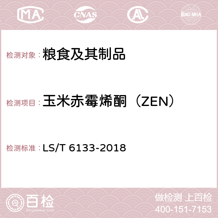 玉米赤霉烯酮（ZEN） 粮油检验 主要谷物中16种真菌毒素的测定 液相色谱-串联质谱法 LS/T 6133-2018