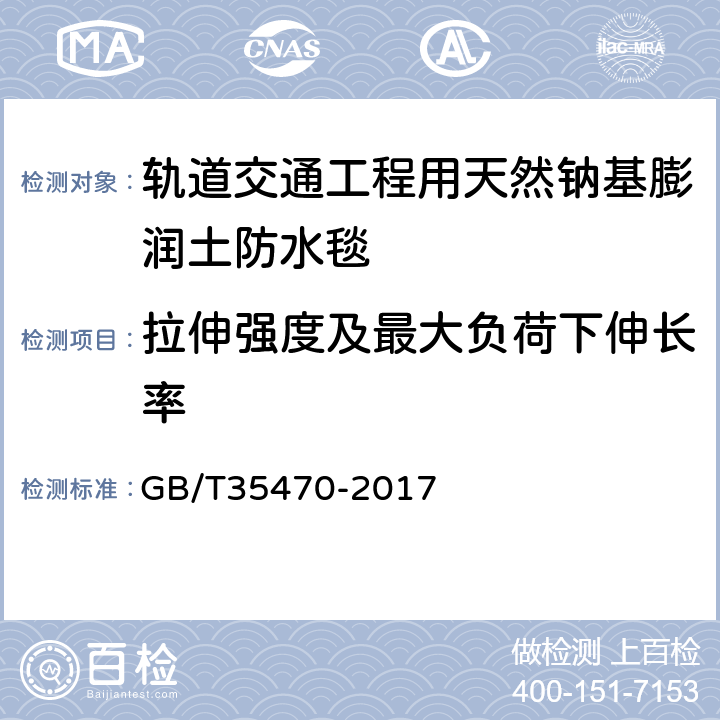 拉伸强度及最大负荷下伸长率 轨道交通工程用天然钠基膨润土防水毯 GB/T35470-2017 6.6