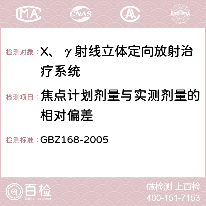 焦点计划剂量与实测剂量的相对偏差 X,γ射线头部立体定向外科治疗放射卫生防护标准 GBZ168-2005 附录A.1.2