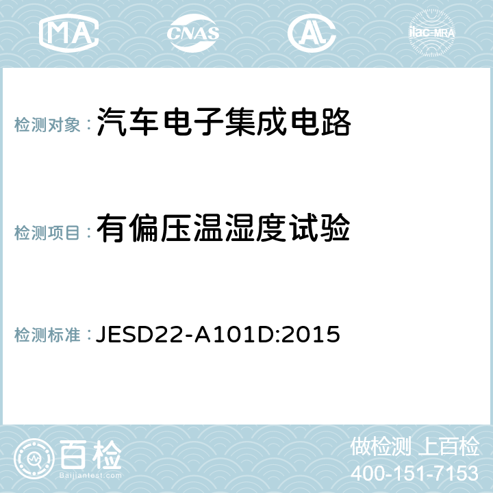 有偏压温湿度试验 稳态温度湿度偏置寿命试验 JESD22-A101D:2015