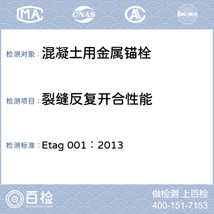 裂缝反复开合性能 Etag 001：2013 《混凝土用金属锚栓-欧洲认证技术指南》Etag001：2013附录a  5.5