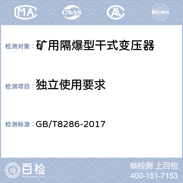 独立使用要求 矿用隔爆型移动变电站 GB/T8286-2017 7.1.10