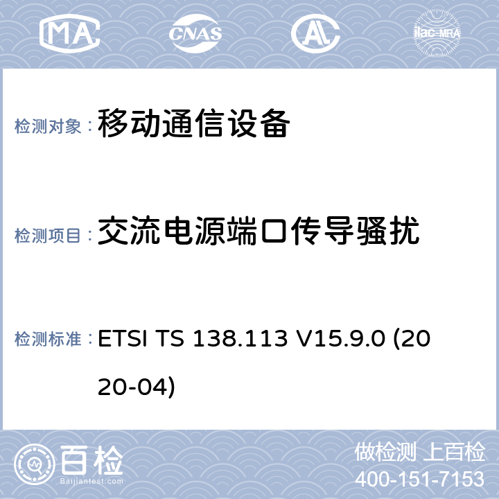 交流电源端口传导骚扰 ETSI TS 138.113 5G基站电磁兼容  V15.9.0 (2020-04) 8.4