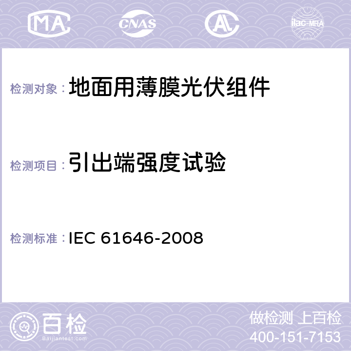 引出端强度试验 地面用薄膜光伏组件 设计鉴定和定型 IEC 61646-2008 10.14
