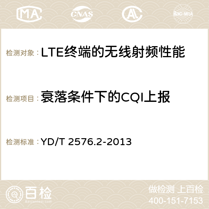 衰落条件下的CQI上报 TD-LTE 数字蜂窝移动通信网终端设备测试方法（第一阶段） 第2部分：无线射频性能测试 YD/T 2576.2-2013 8.3