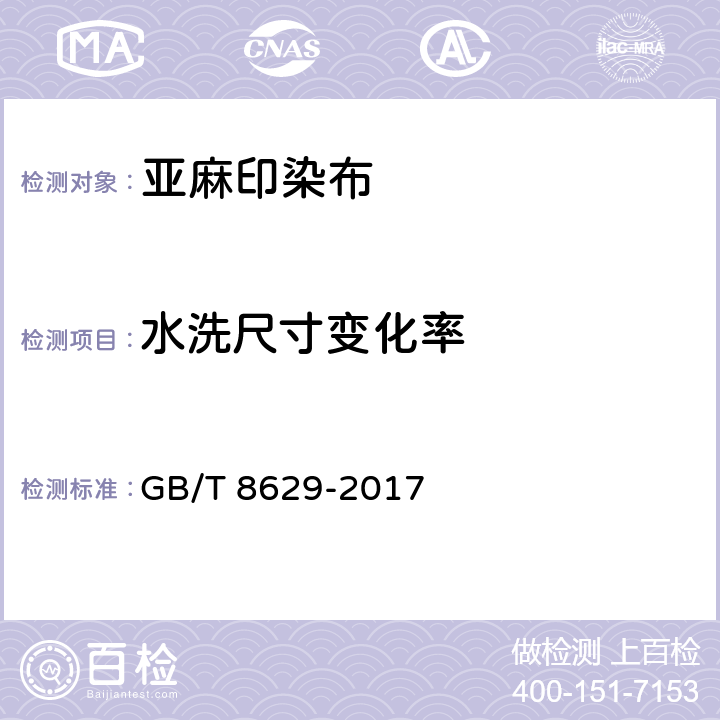 水洗尺寸变化率 纺织品 试验用家庭洗涤和干燥程序 GB/T 8629-2017 5.7