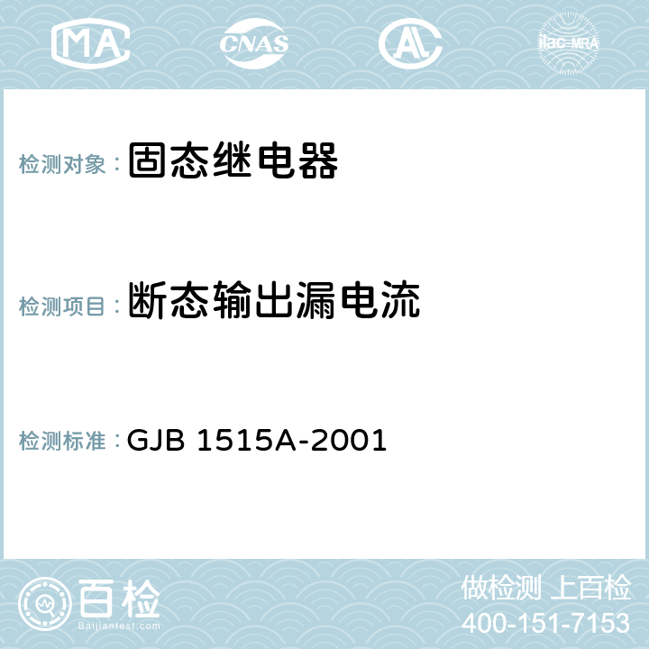 断态输出漏电流 《固态继电器总规范》 GJB 1515A-2001 /4.7.7.12