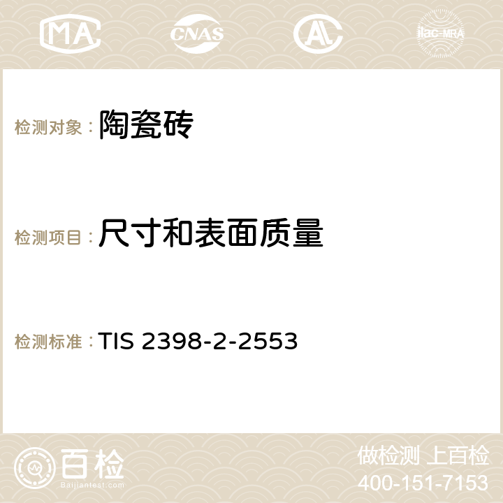 尺寸和表面质量 陶瓷砖 第2部分:尺寸和表面质量的测定 TIS 2398-2-2553