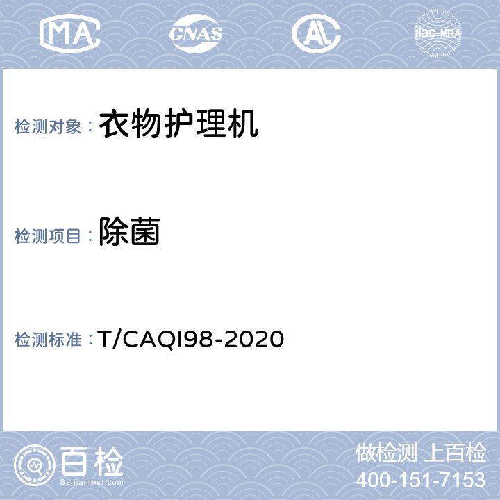 除菌 家用和类似用途健康功能电动衣物护理机技术要求和试验方法 T/CAQI98-2020 5.2.2