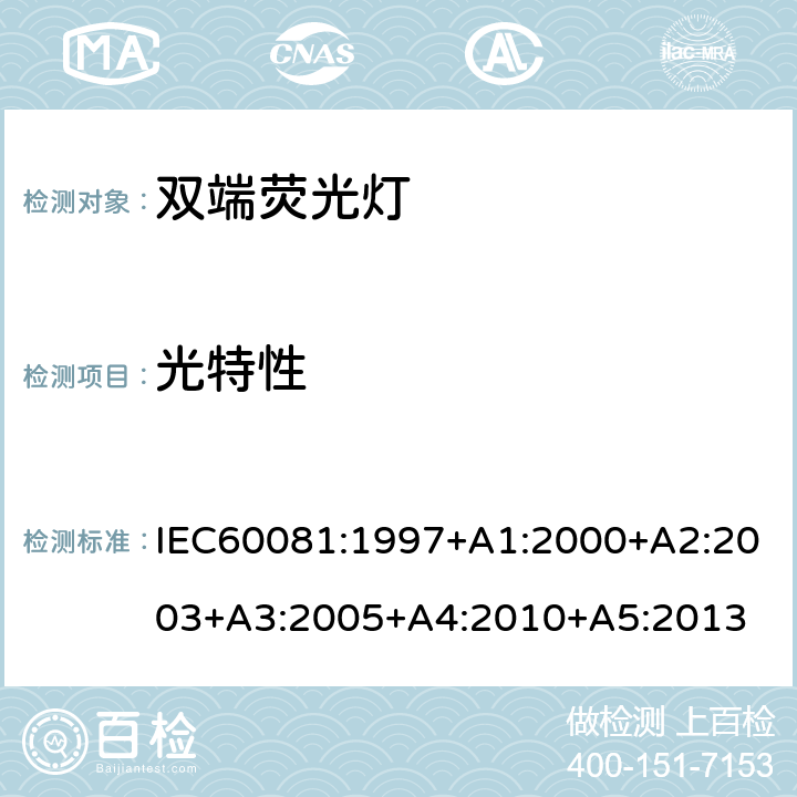光特性 双端荧光灯 性能要求 IEC60081:1997+A1:2000+A2:2003+A3:2005+A4:2010+A5:2013 5.6