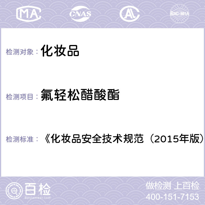 氟轻松醋酸酯 化妆品中激素类成分的检测方法 《化妆品安全技术规范（2015年版）》 第四章 2.34