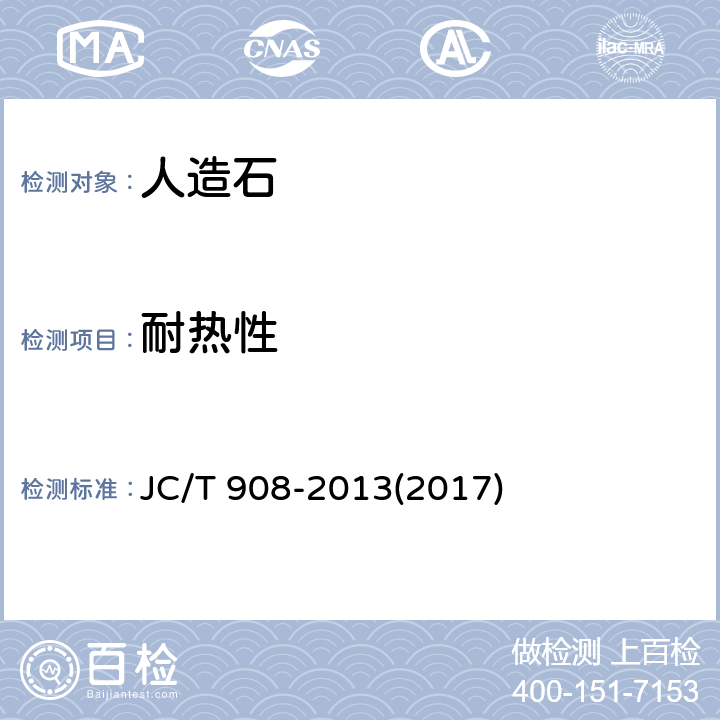 耐热性 《人造石》 JC/T 908-2013(2017) 7.18