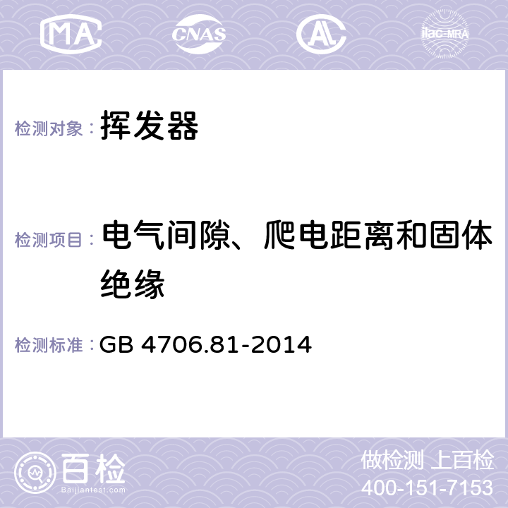 电气间隙、爬电距离和固体绝缘 GB 4706.81-2014 家用和类似用途电器的安全 挥发器的特殊要求