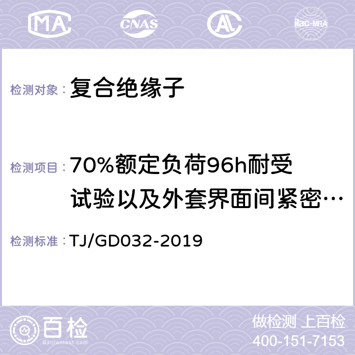 70%额定负荷96h耐受试验以及外套界面间紧密性试验 电气化铁路接触网用棒形复合绝缘子暂行技术条件 TJ/GD032-2019 5.11