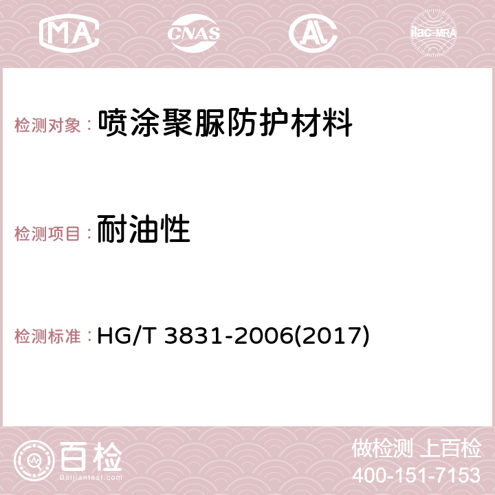 耐油性 HG/T 3831-2006 喷涂聚脲防护材料