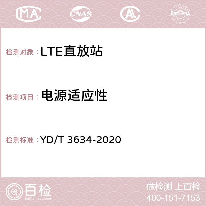 电源适应性 LTE FDD数字蜂窝移动通信网直放站技术要求和测试方法 YD/T 3634-2020 7