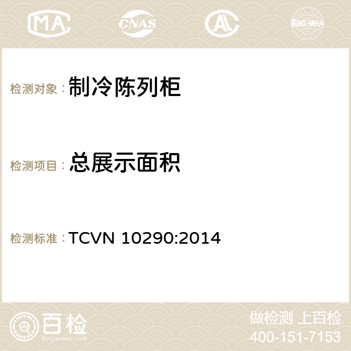 总展示面积 商用陈列柜-能效测试方法 TCVN 10290:2014 附录A